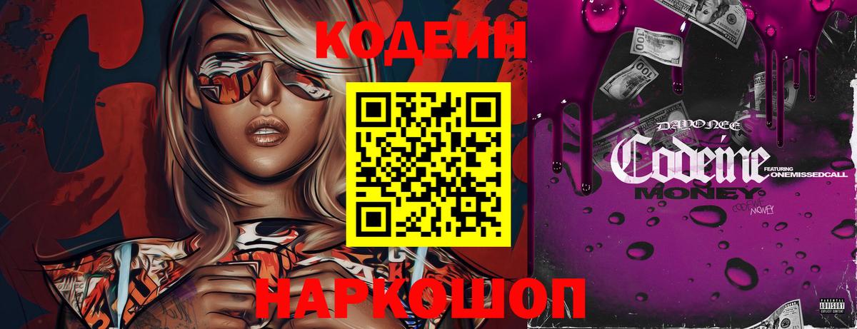 Codein Purple Drank  Вход с VPN  Дубна 